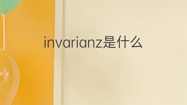 invarianz是什么意思 invarianz的中文翻译、读音、例句