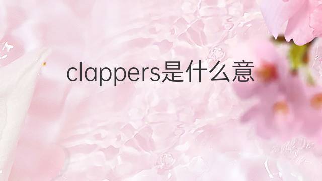 clappers是什么意思 clappers的中文翻译、读音、例句