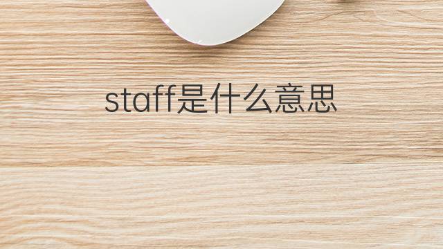 staff是什么意思 staff的翻译、读音、例句、中文解释
