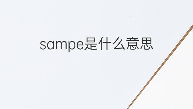 sampe是什么意思 sampe的中文翻译、读音、例句