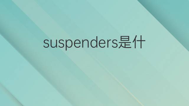 suspenders是什么意思 suspenders的中文翻译、读音、例句
