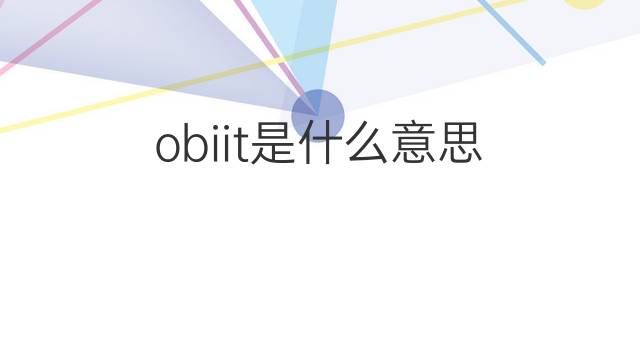 obiit是什么意思 obiit的中文翻译、读音、例句