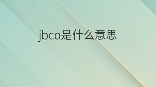 jbca是什么意思 jbca的中文翻译、读音、例句