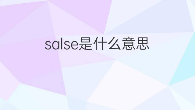 salse是什么意思 salse的中文翻译、读音、例句