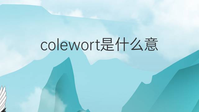 colewort是什么意思 colewort的中文翻译、读音、例句