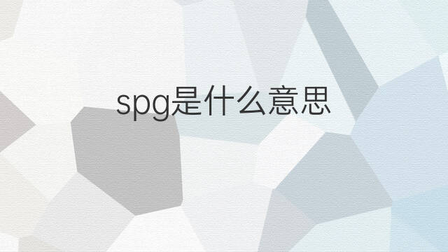 spg是什么意思 spg的中文翻译、读音、例句