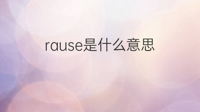 rause是什么意思 rause的中文翻译、读音、例句