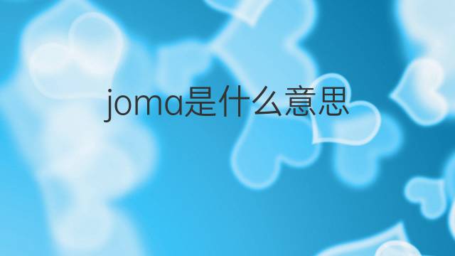 joma是什么意思 joma的中文翻译、读音、例句