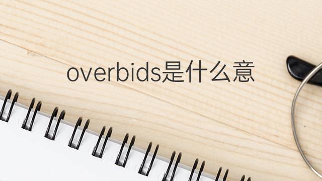 overbids是什么意思 overbids的中文翻译、读音、例句