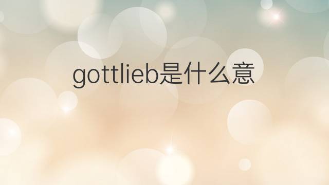 gottlieb是什么意思 gottlieb的中文翻译、读音、例句
