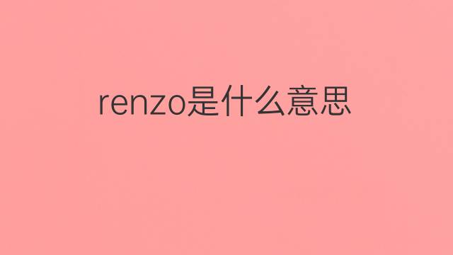 renzo是什么意思 renzo的中文翻译、读音、例句