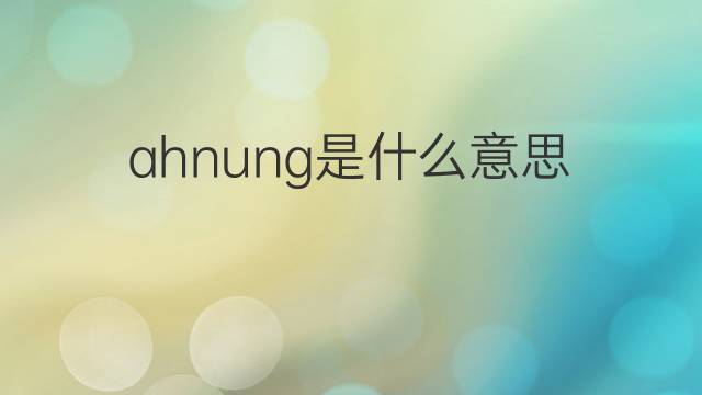 ahnung是什么意思 ahnung的中文翻译、读音、例句