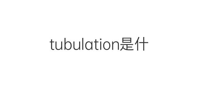 tubulation是什么意思 tubulation的翻译、读音、例句、中文解释