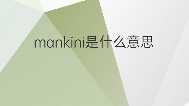 mankini是什么意思 mankini的中文翻译、读音、例句