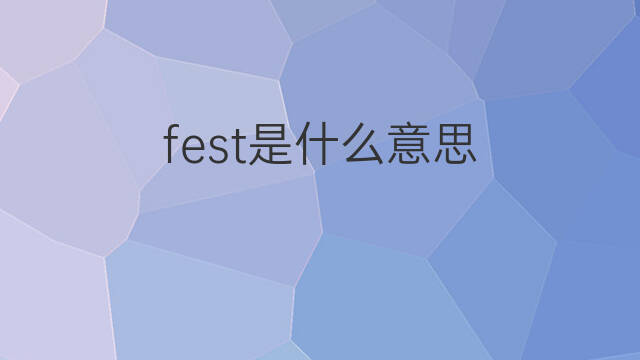 fest是什么意思 fest的中文翻译、读音、例句