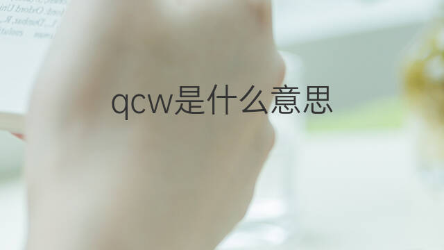qcw是什么意思 qcw的中文翻译、读音、例句