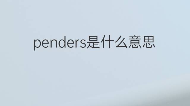 penders是什么意思 penders的中文翻译、读音、例句