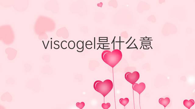 viscogel是什么意思 viscogel的中文翻译、读音、例句