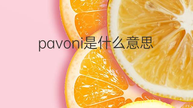 pavoni是什么意思 pavoni的翻译、读音、例句、中文解释