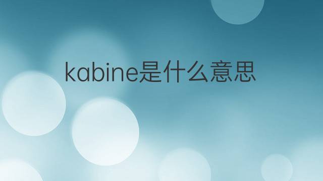 kabine是什么意思 kabine的翻译、读音、例句、中文解释