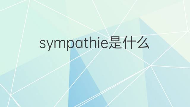 sympathie是什么意思 sympathie的翻译、读音、例句、中文解释