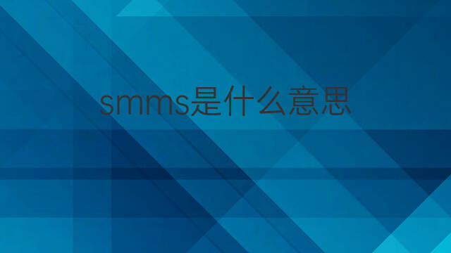smms是什么意思 smms的翻译、读音、例句、中文解释