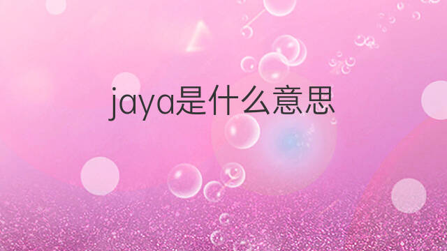 jaya是什么意思 jaya的翻译、读音、例句、中文解释