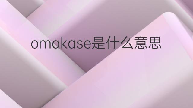 omakase是什么意思 omakase的翻译、读音、例句、中文解释