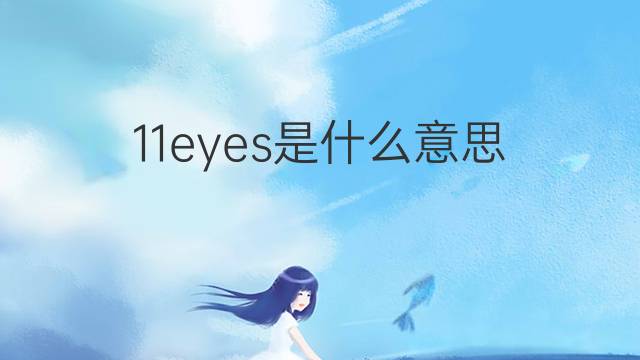 11eyes是什么意思 11eyes的翻译、读音、例句、中文解释