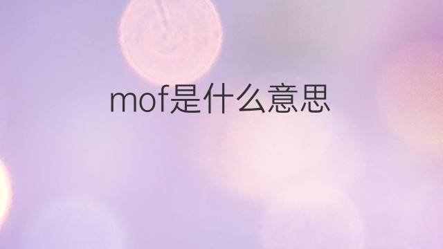 mof是什么意思 mof的翻译、读音、例句、中文解释