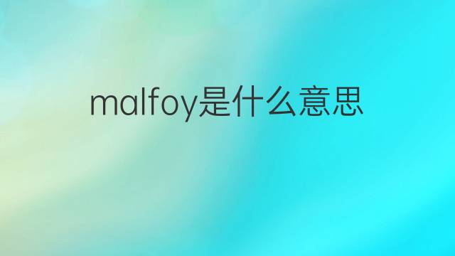 malfoy是什么意思 malfoy的翻译、读音、例句、中文解释