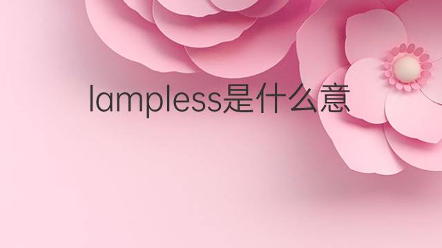 lampless是什么意思 lampless的翻译、读音、例句、中文解释