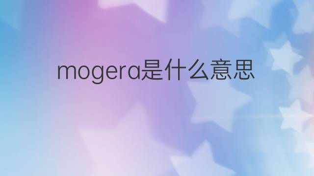 mogera是什么意思 mogera的翻译、读音、例句、中文解释