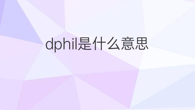 dphil是什么意思 dphil的翻译、读音、例句、中文解释