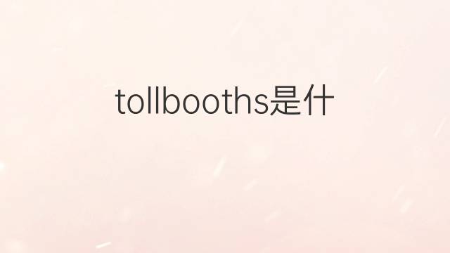 tollbooths是什么意思 tollbooths的翻译、读音、例句、中文解释