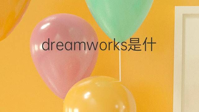 dreamworks是什么意思 dreamworks的翻译、读音、例句、中文解释