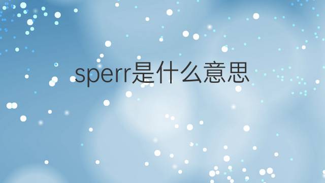 sperr是什么意思 sperr的翻译、读音、例句、中文解释