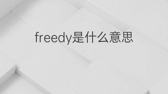 freedy是什么意思 freedy的翻译、读音、例句、中文解释