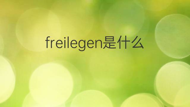 freilegen是什么意思 freilegen的翻译、读音、例句、中文解释