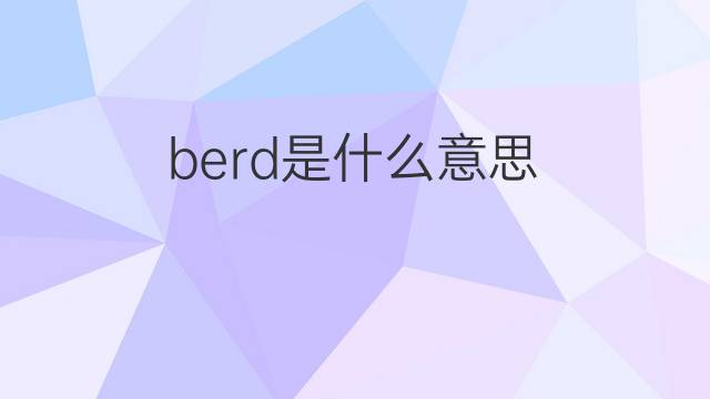 berd是什么意思 berd的翻译、读音、例句、中文解释