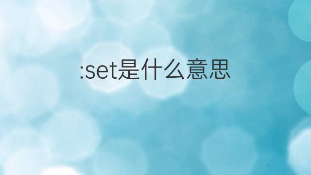 :set是什么意思 :set的翻译、读音、例句、中文解释