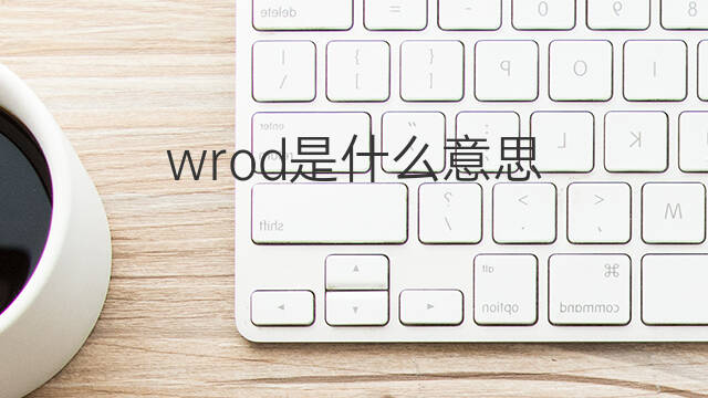 wrod是什么意思 wrod的翻译、读音、例句、中文解释