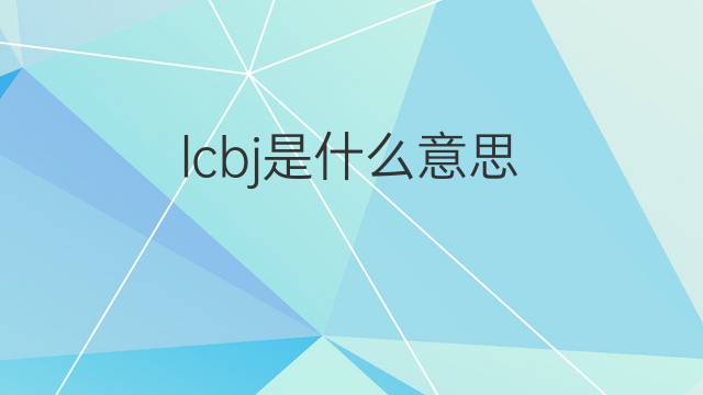 lcbj是什么意思 lcbj的翻译、读音、例句、中文解释