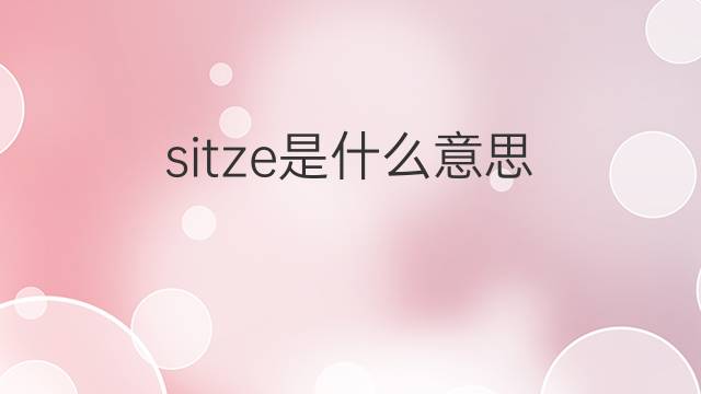 sitze是什么意思 sitze的翻译、读音、例句、中文解释