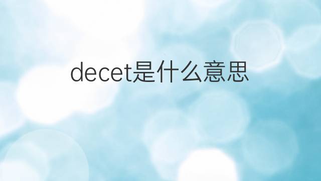 decet是什么意思 decet的翻译、读音、例句、中文解释