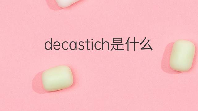 decastich是什么意思 decastich的翻译、读音、例句、中文解释