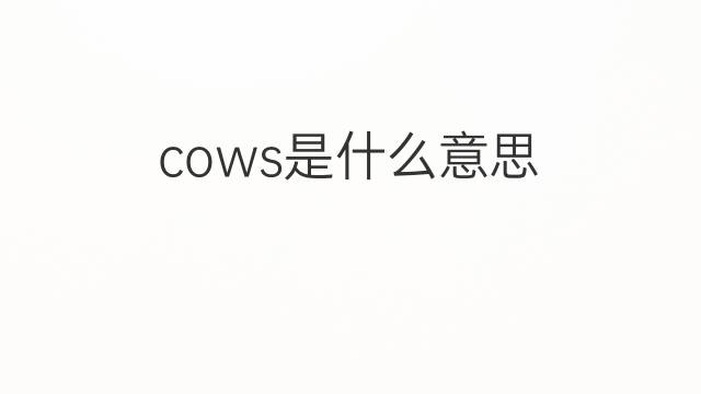 cows是什么意思 cows的翻译、读音、例句、中文解释