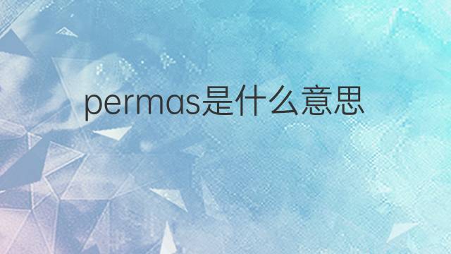 permas是什么意思 permas的翻译、读音、例句、中文解释
