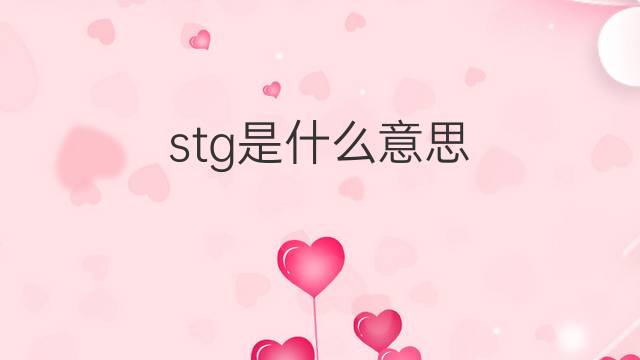 stg是什么意思 stg的翻译、读音、例句、中文解释