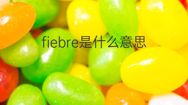 fiebre是什么意思 fiebre的翻译、读音、例句、中文解释